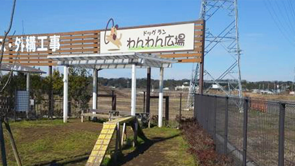 カインズホーム佐倉店ドッグラン 千葉県佐倉市 いんぬis